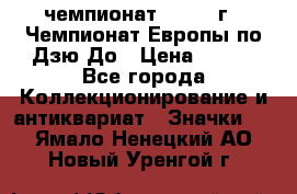 11.1) чемпионат : 1972 г - Чемпионат Европы по Дзю-До › Цена ­ 249 - Все города Коллекционирование и антиквариат » Значки   . Ямало-Ненецкий АО,Новый Уренгой г.